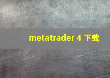 metatrader 4 下载